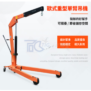 TIG啟思工業 歐式重型單臂吊架 V型 500KG-2000KG 折疊吊架